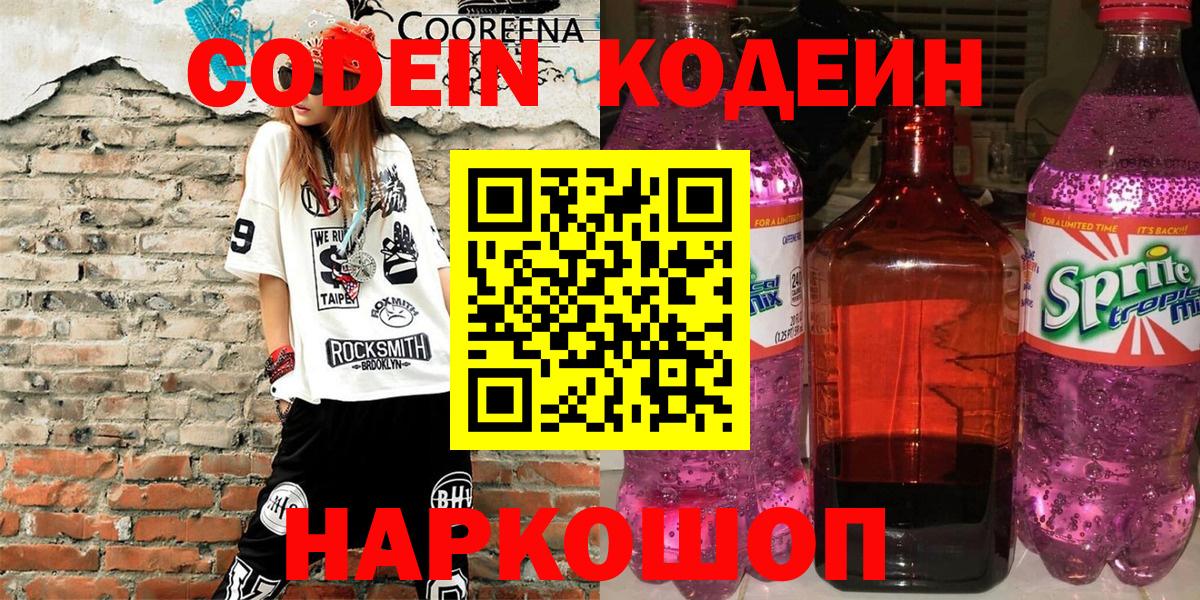 Вязьма  Кодеиновый сироп Lean Purple Drank  Вход с VPN  Codein напиток Lean (лин) 